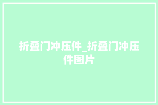 折叠门冲压件_折叠门冲压件图片