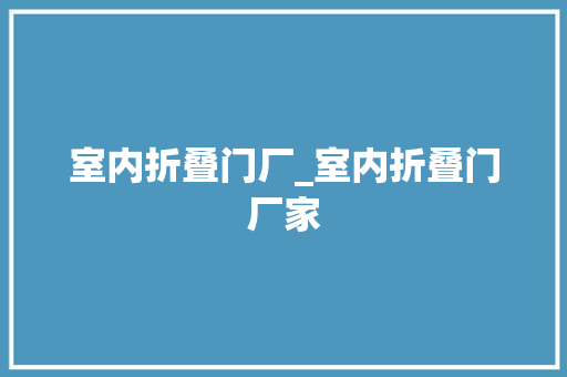 室内折叠门厂_室内折叠门厂家