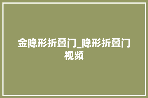 金隐形折叠门_隐形折叠门视频