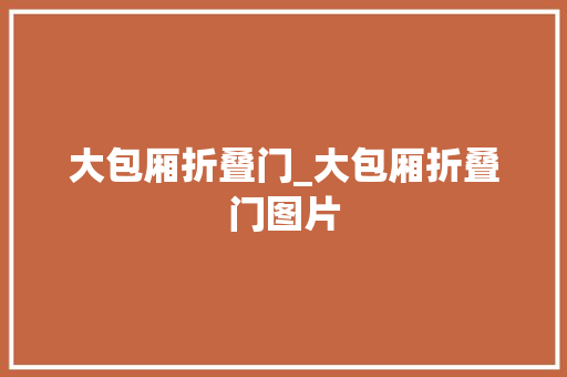 大包厢折叠门_大包厢折叠门图片