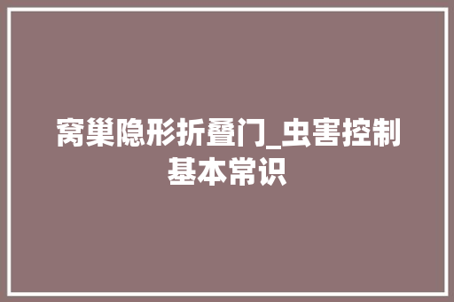 窝巢隐形折叠门_虫害控制基本常识