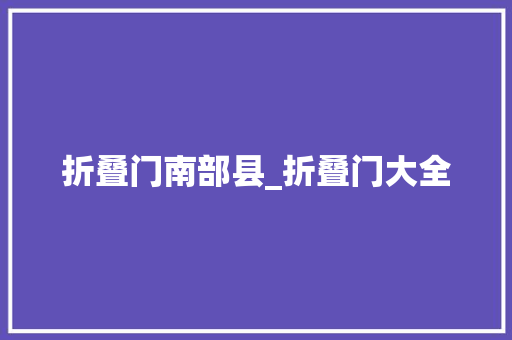 折叠门南部县_折叠门大全