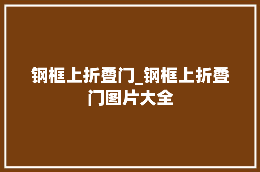 钢框上折叠门_钢框上折叠门图片大全