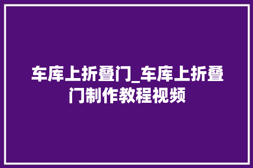 车库上折叠门_车库上折叠门制作教程视频