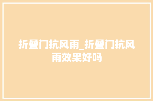 折叠门抗风雨_折叠门抗风雨效果好吗