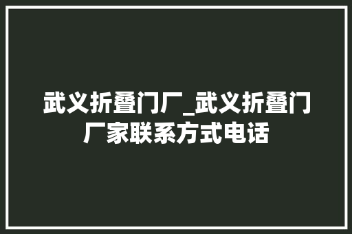 武义折叠门厂_武义折叠门厂家联系方式电话