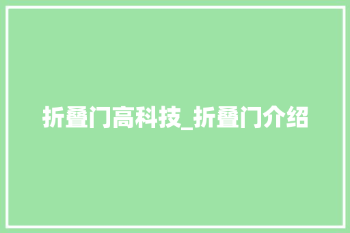折叠门高科技_折叠门介绍