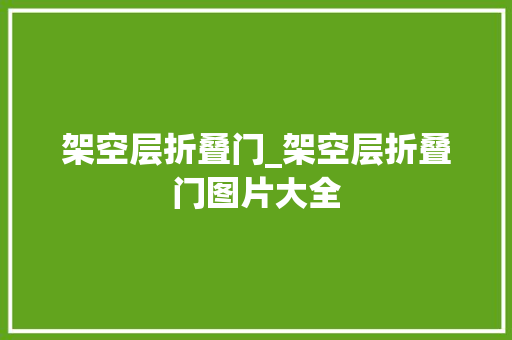 架空层折叠门_架空层折叠门图片大全