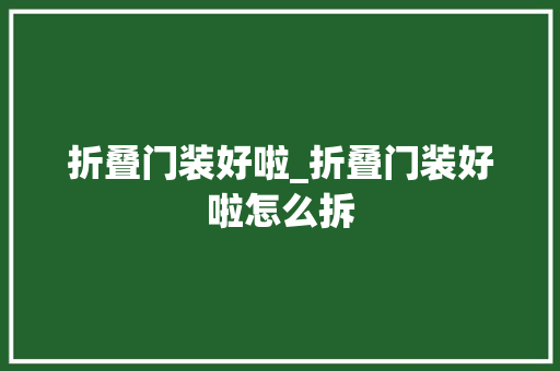 折叠门装好啦_折叠门装好啦怎么拆