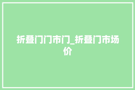 折叠门门市门_折叠门市场价