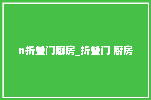 n折叠门厨房_折叠门 厨房