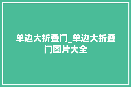 单边大折叠门_单边大折叠门图片大全