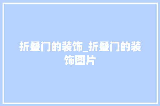 折叠门的装饰_折叠门的装饰图片