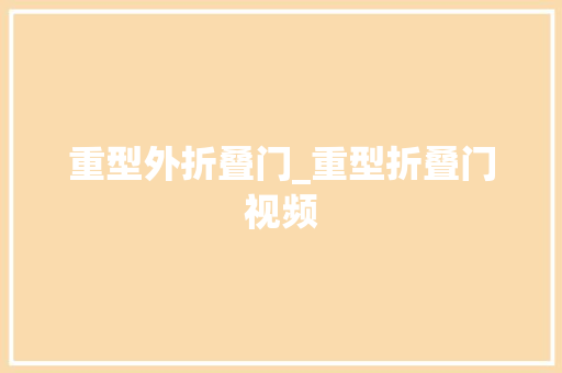重型外折叠门_重型折叠门视频