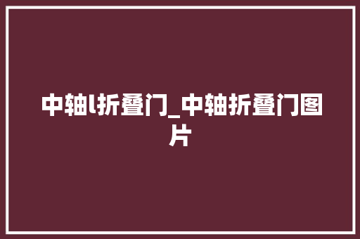 中轴l折叠门_中轴折叠门图片