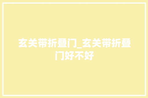 玄关带折叠门_玄关带折叠门好不好