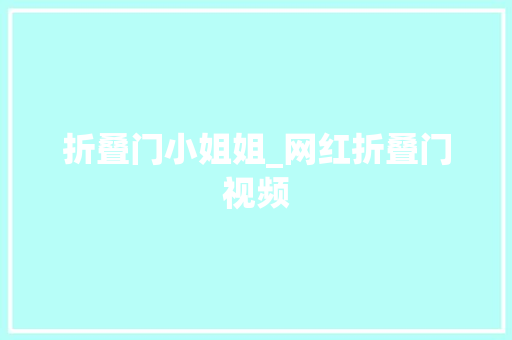 折叠门小姐姐_网红折叠门视频