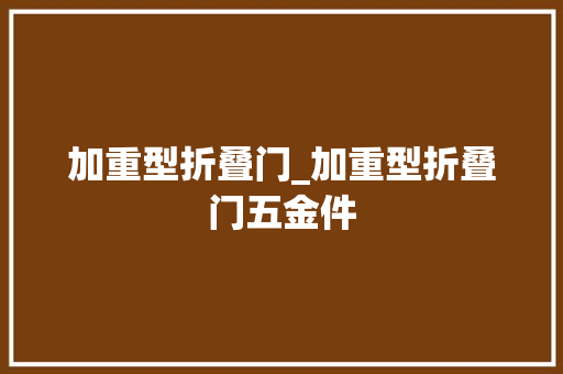 加重型折叠门_加重型折叠门五金件