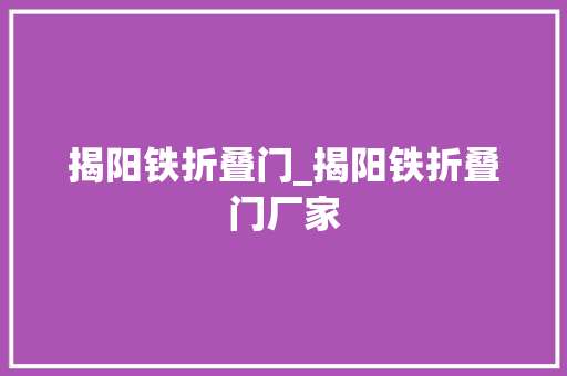 揭阳铁折叠门_揭阳铁折叠门厂家