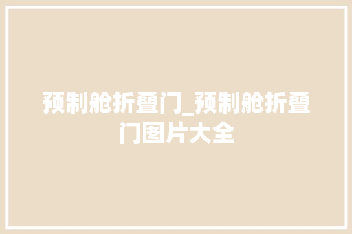 预制舱折叠门_预制舱折叠门图片大全