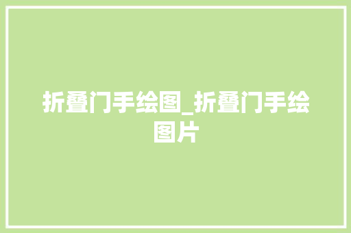 折叠门手绘图_折叠门手绘图片
