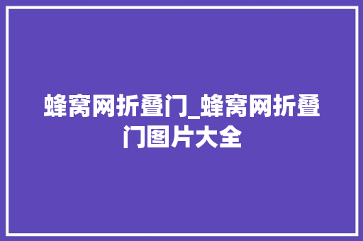 蜂窝网折叠门_蜂窝网折叠门图片大全
