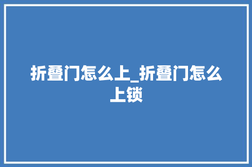 折叠门怎么上_折叠门怎么上锁