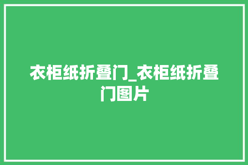 衣柜纸折叠门_衣柜纸折叠门图片
