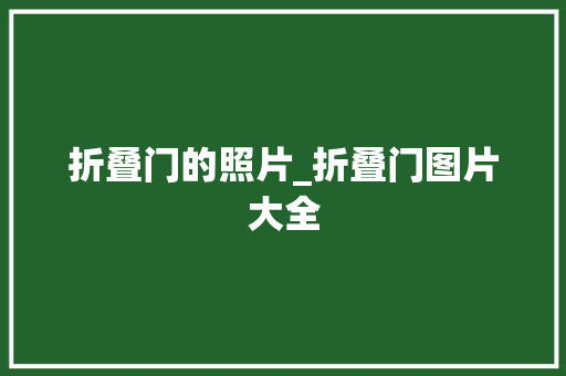 折叠门的照片_折叠门图片大全