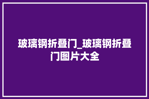 玻璃钢折叠门_玻璃钢折叠门图片大全