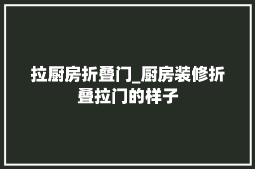 拉厨房折叠门_厨房装修折叠拉门的样子