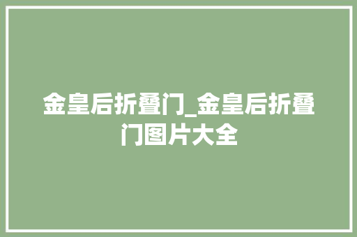 金皇后折叠门_金皇后折叠门图片大全