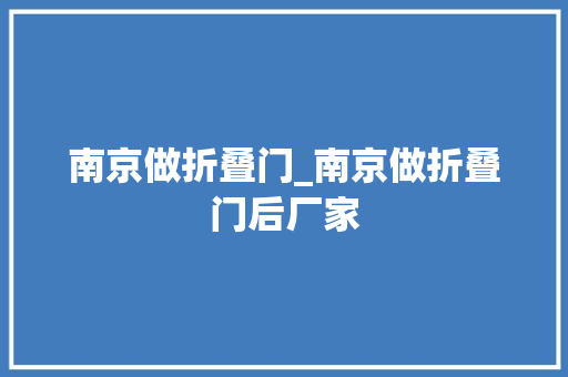 南京做折叠门_南京做折叠门后厂家