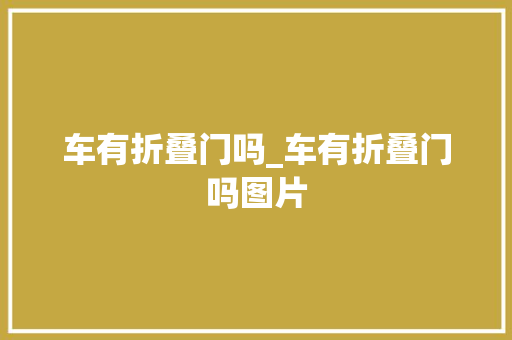 车有折叠门吗_车有折叠门吗图片