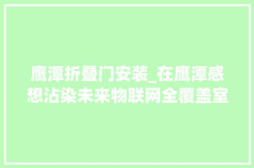 鹰潭折叠门安装_在鹰潭感想沾染未来物联网全覆盖室庐病院黉舍工厂皆可聪慧化