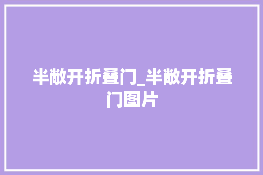 半敞开折叠门_半敞开折叠门图片