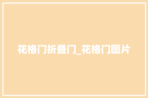 花格门折叠门_花格门图片