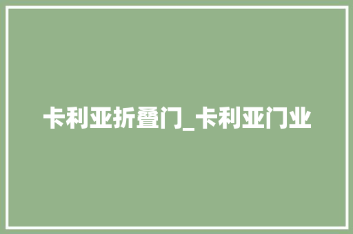 卡利亚折叠门_卡利亚门业