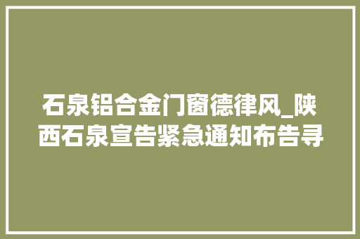 石泉铝合金门窗德律风_陕西石泉宣告紧急通知布告寻找流入当地的天津涉事进口冷冻牛肉相关接触人员