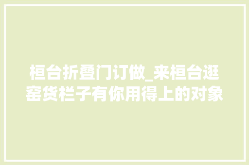 桓台折叠门订做_来桓台逛窑货栏子有你用得上的对象