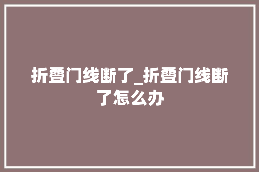 折叠门线断了_折叠门线断了怎么办