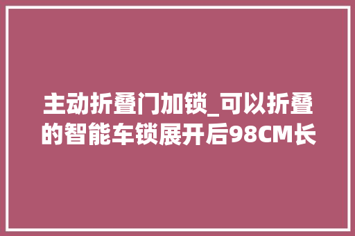 主动折叠门加锁_可以折叠的智能车锁展开后98CM长一次搞定三辆单车