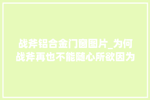 战斧铝合金门窗图片_为何战斧再也不能随心所欲因为太慢连AK都能打到