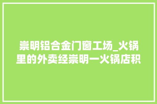 崇明铝合金门窗工场_火锅里的外卖经崇明一火锅店积极自救转型