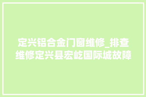定兴铝合金门窗维修_排查维修定兴县宏屹国际城故障电梯恢复运行