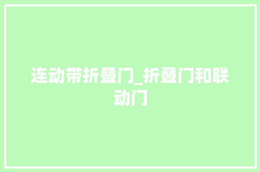 连动带折叠门_折叠门和联动门