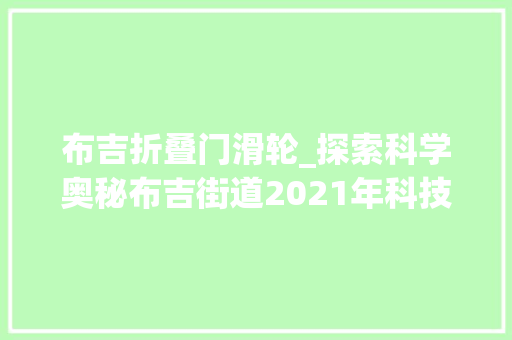 布吉折叠门滑轮_探索科学奥秘布吉街道2021年科技节举行