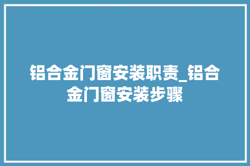 铝合金门窗安装职责_铝合金门窗安装步骤