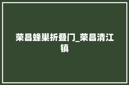 荣昌蜂巢折叠门_荣昌清江镇