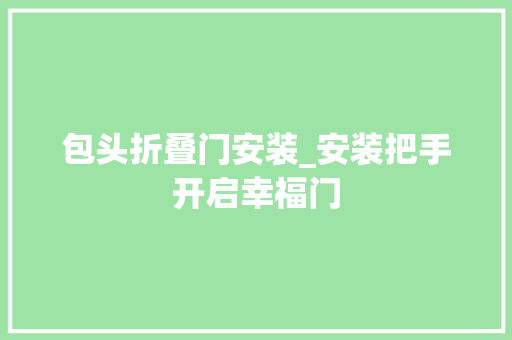包头折叠门安装_安装把手开启幸福门